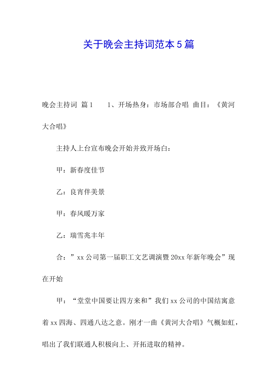 关于晚会主持词范本5篇_第1页