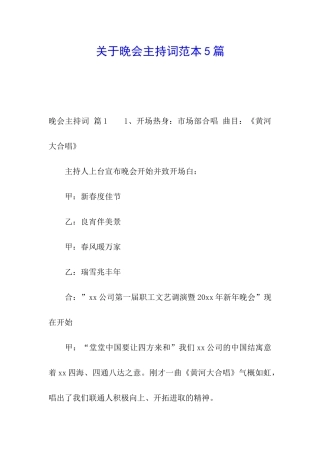 关于晚会主持词范本5篇