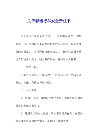 关于春运行车安全责任书