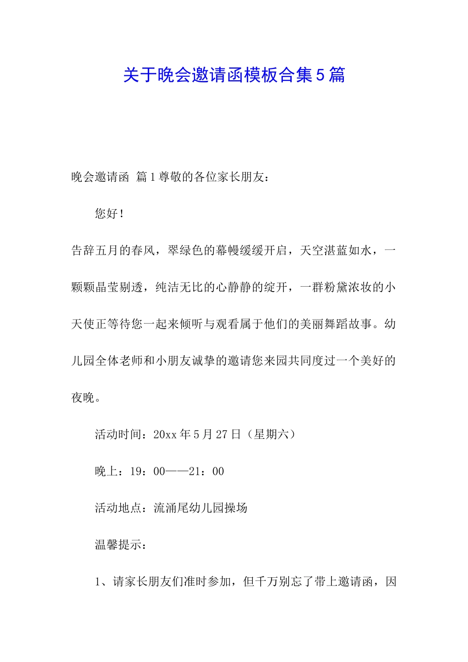 关于晚会邀请函模板合集5篇_第1页