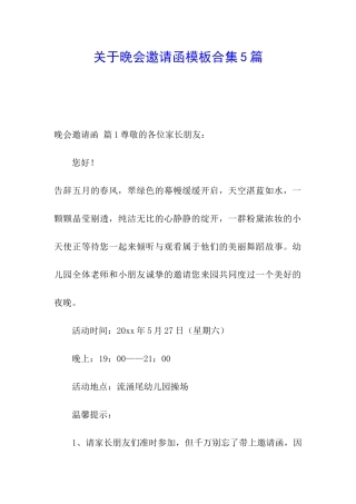 关于晚会邀请函模板合集5篇