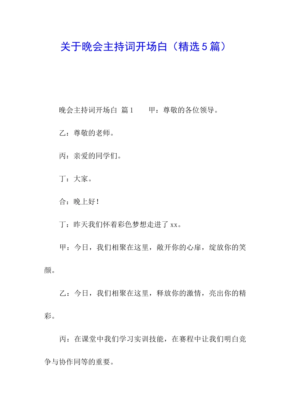 关于晚会主持词开场白_第1页