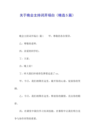 关于晚会主持词开场白