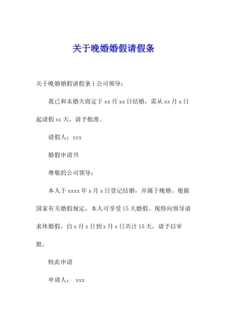 关于晚婚婚假请假条