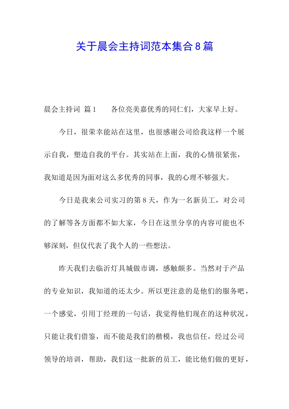 关于晨会主持词范本集合8篇_第1页