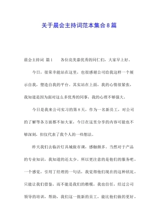 关于晨会主持词范本集合8篇
