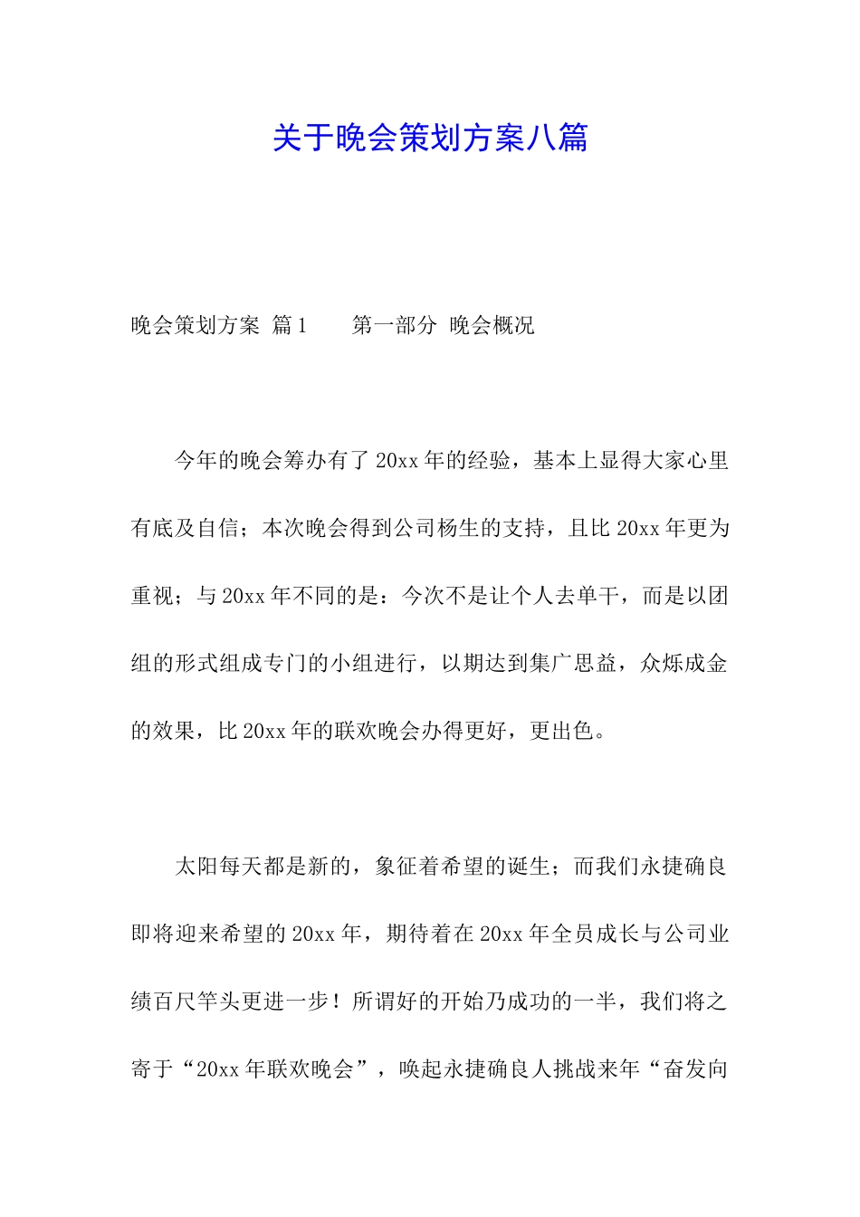 关于晚会策划方案八篇_第1页