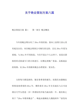 关于晚会策划方案八篇