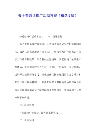 关于普通话推广活动方案
