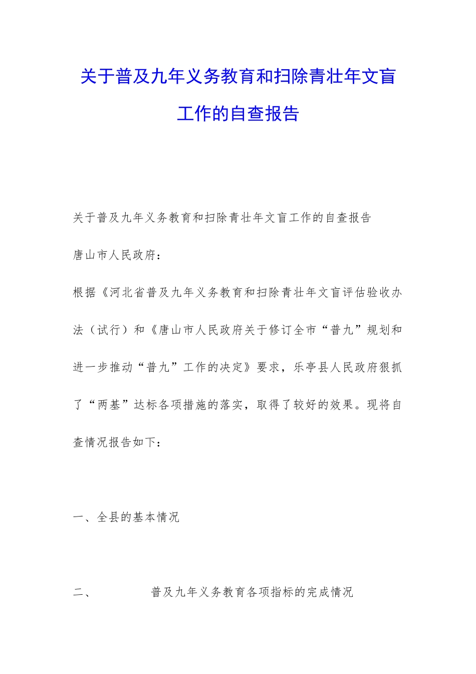 关于普及九年义务教育和扫除青壮年文盲工作的自查报告-_第1页