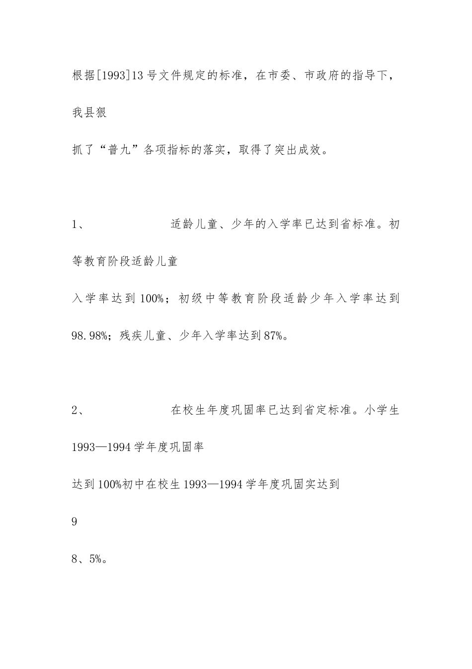 关于普及九年义务教育和扫除青壮年文盲工作的自查报告-_第2页