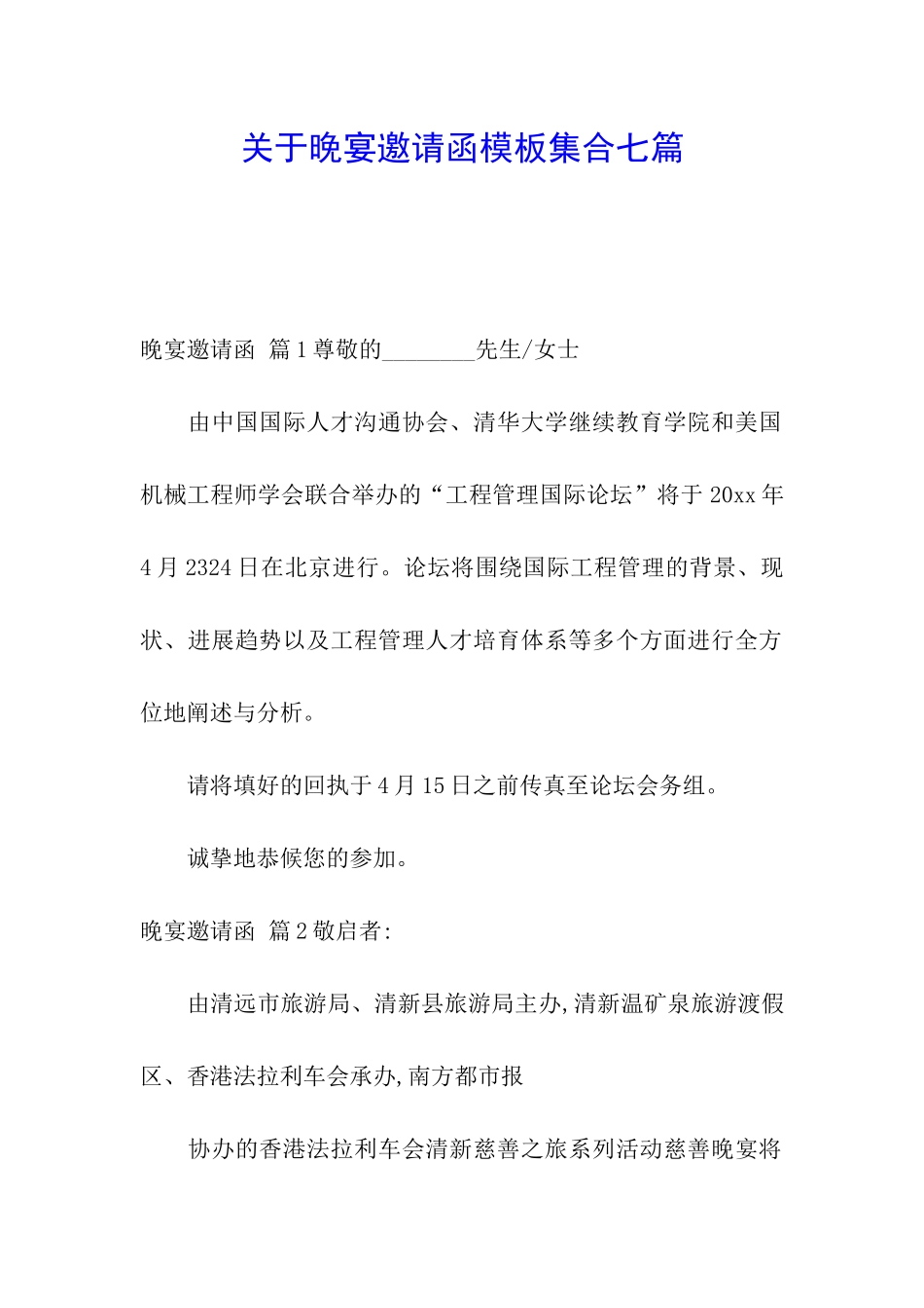 关于晚宴邀请函模板集合七篇_第1页