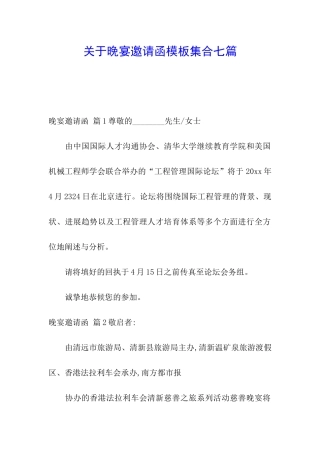 关于晚宴邀请函模板集合七篇