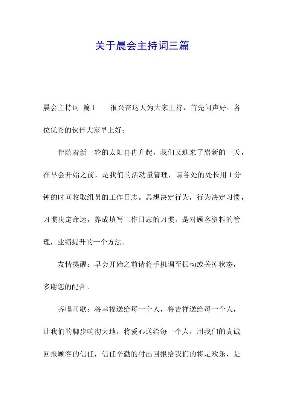 关于晨会主持词三篇_第1页