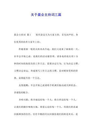 关于晨会主持词三篇