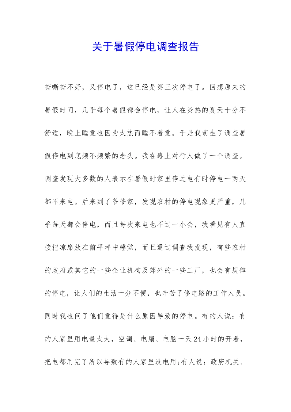 关于暑假停电调查报告-_第1页