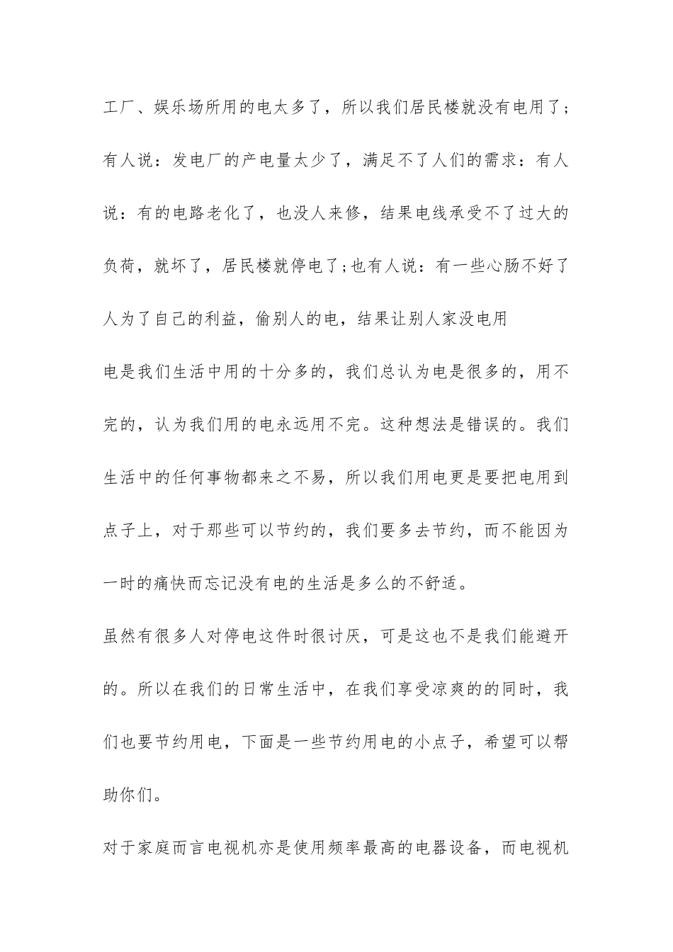 关于暑假停电调查报告-_第2页