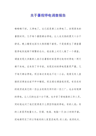 关于暑假停电调查报告-