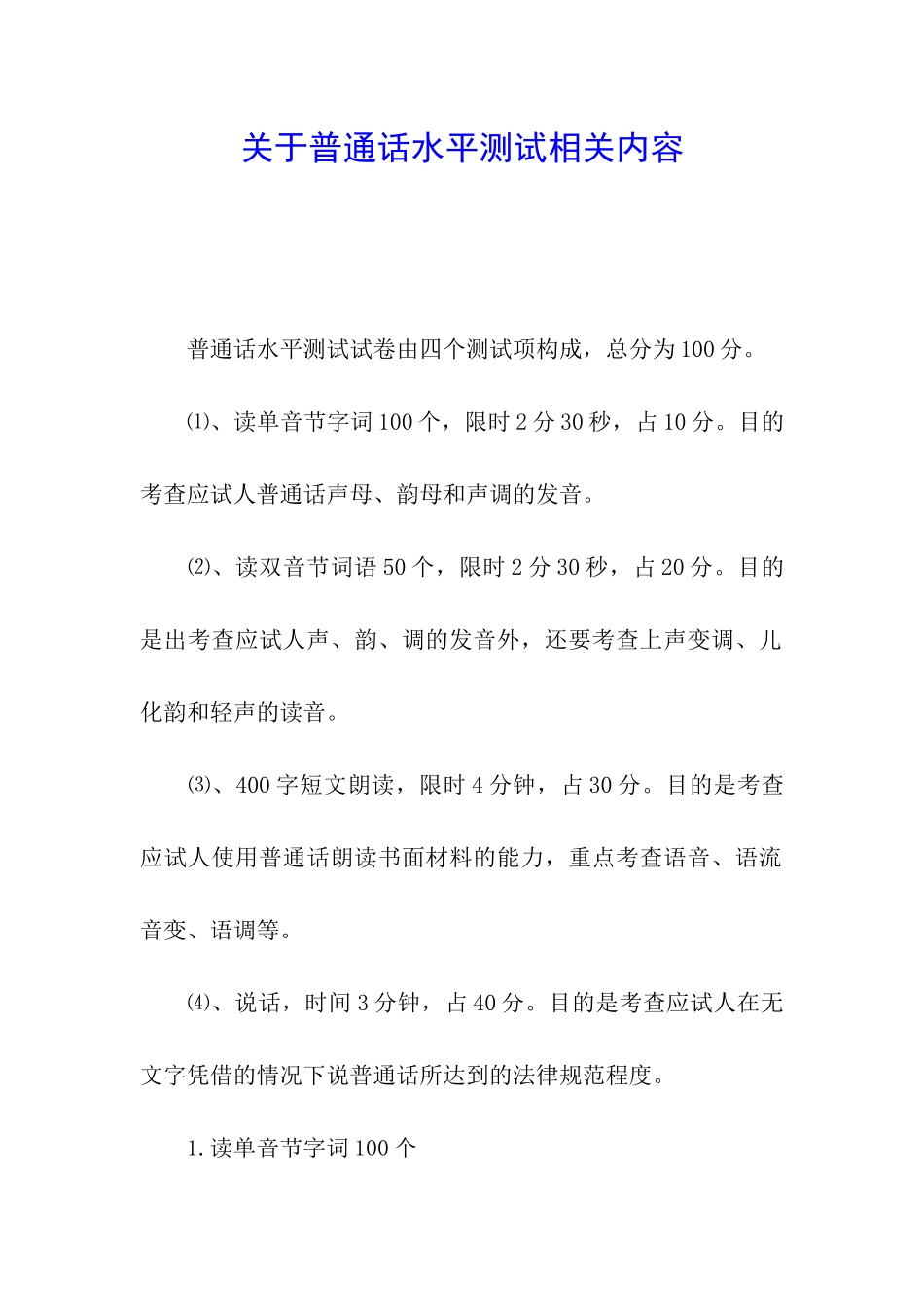关于普通话水平测试相关内容_第1页