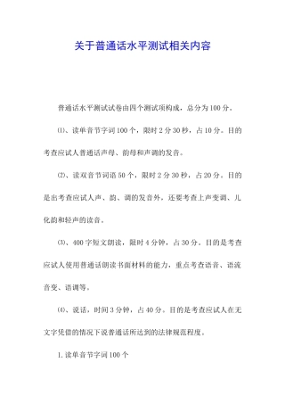 关于普通话水平测试相关内容