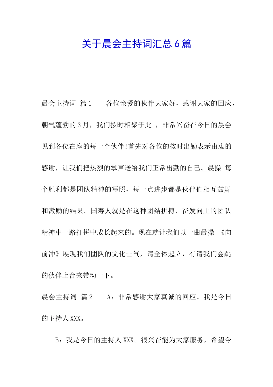 关于晨会主持词汇总6篇_第1页