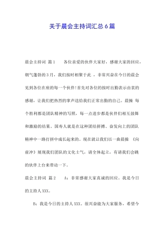 关于晨会主持词汇总6篇