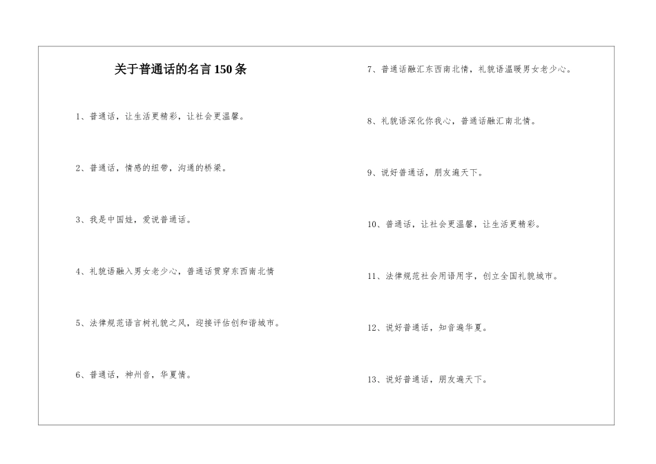 关于普通话的名言150条_第1页