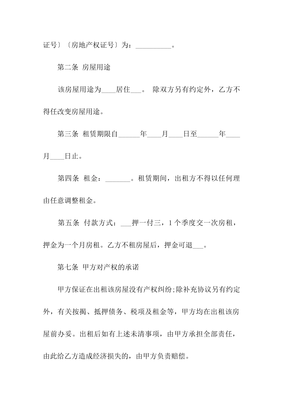 关于普通住宅租房合同的及法律知识_第2页