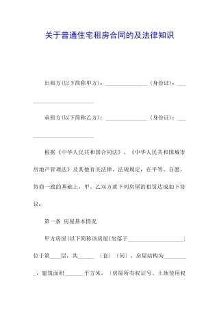 关于普通住宅租房合同的及法律知识