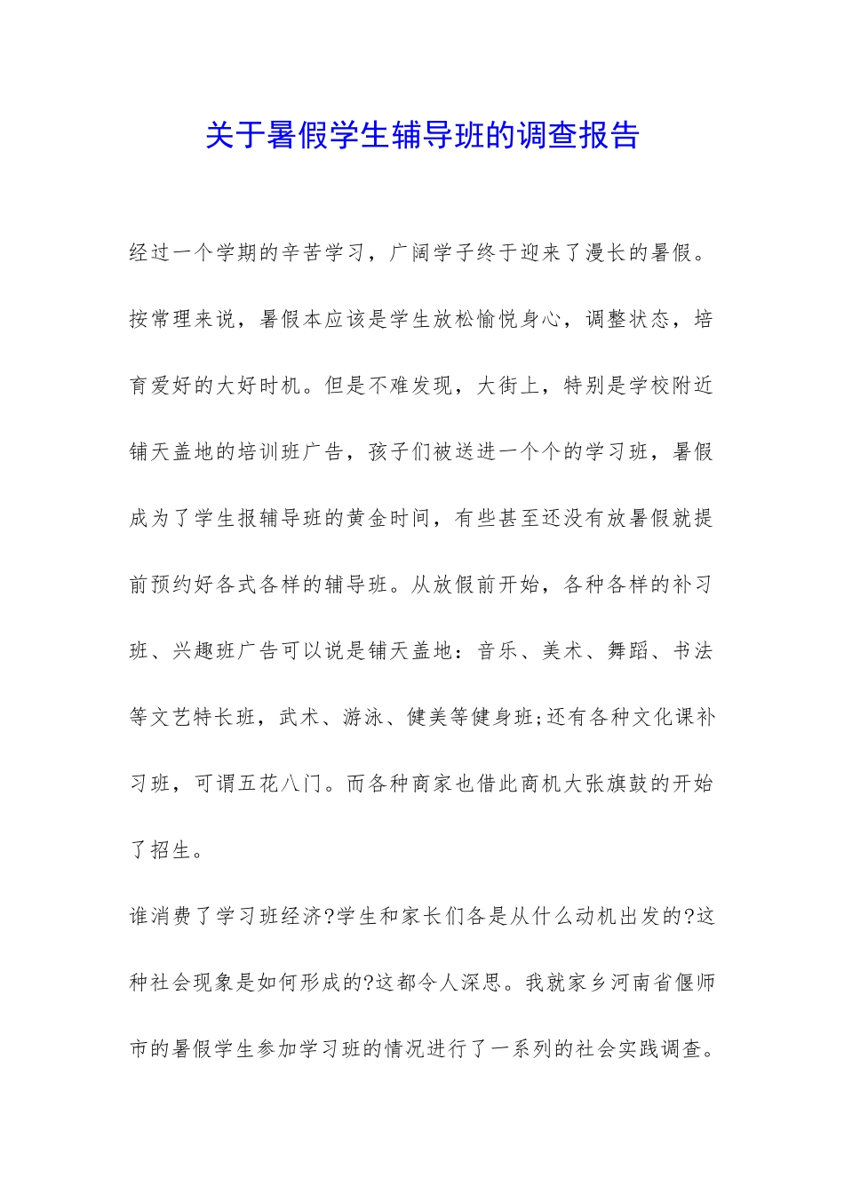 关于暑假学生辅导班的调查报告-_第1页
