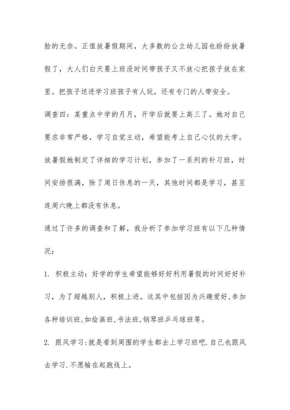 关于暑假学生辅导班的调查报告-_第3页