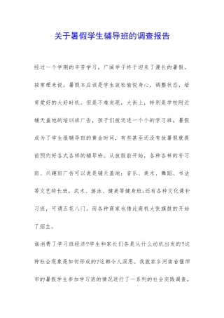 关于暑假学生辅导班的调查报告-
