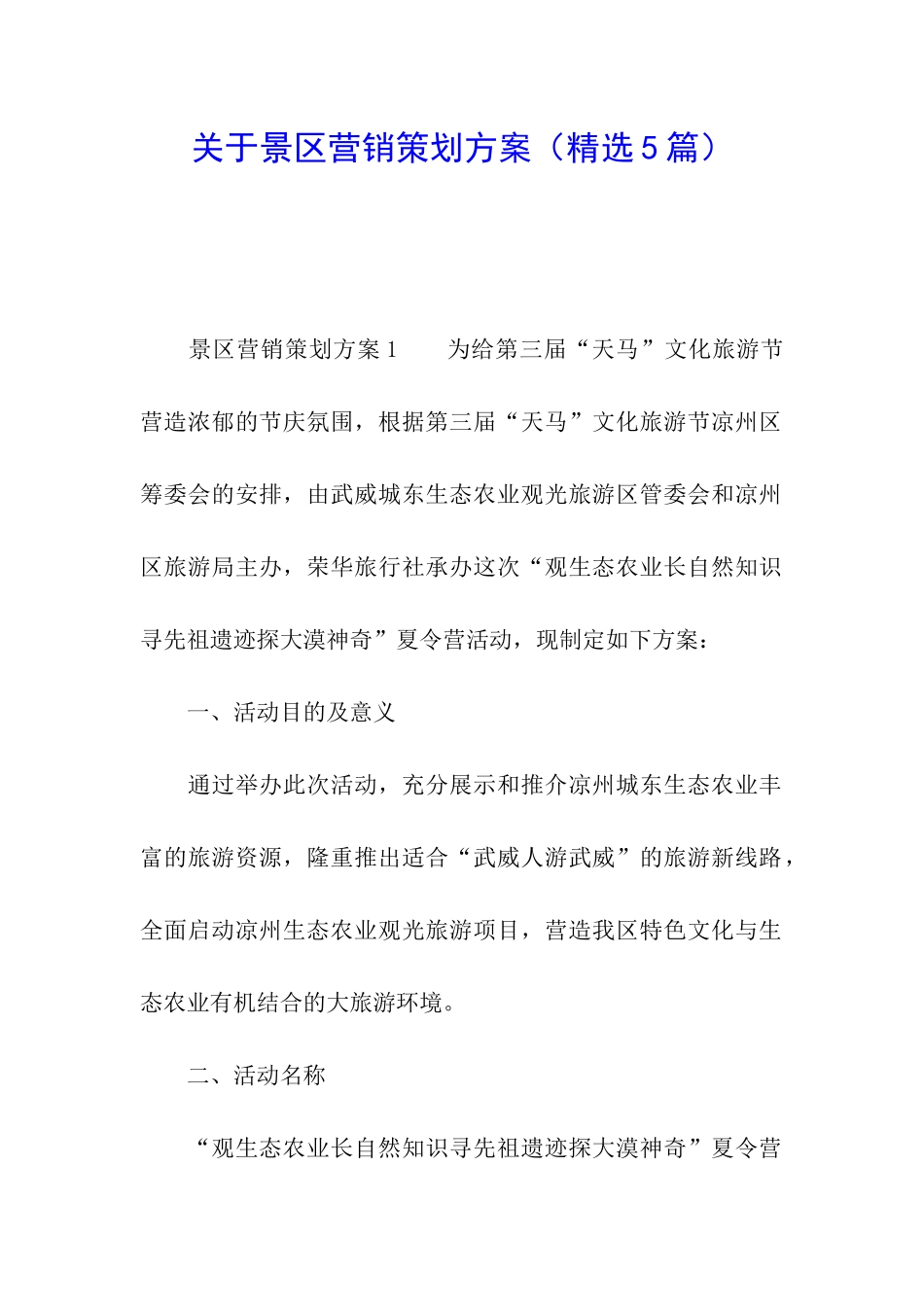 关于景区营销策划方案_第1页