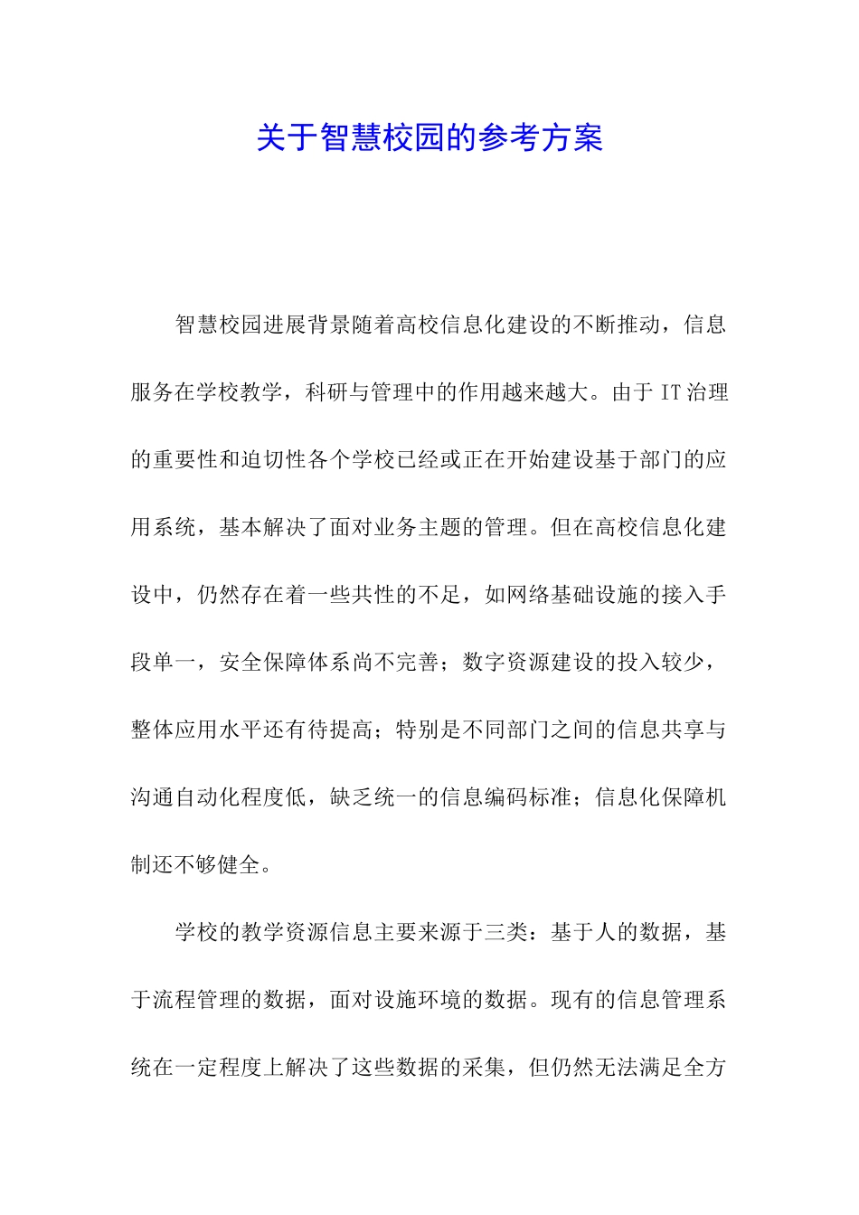 关于智慧校园的参考方案_第1页