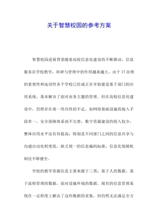 关于智慧校园的参考方案