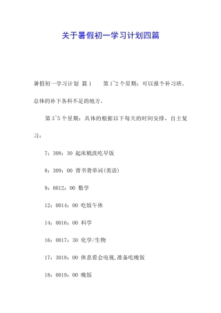 关于暑假初一学习计划四篇