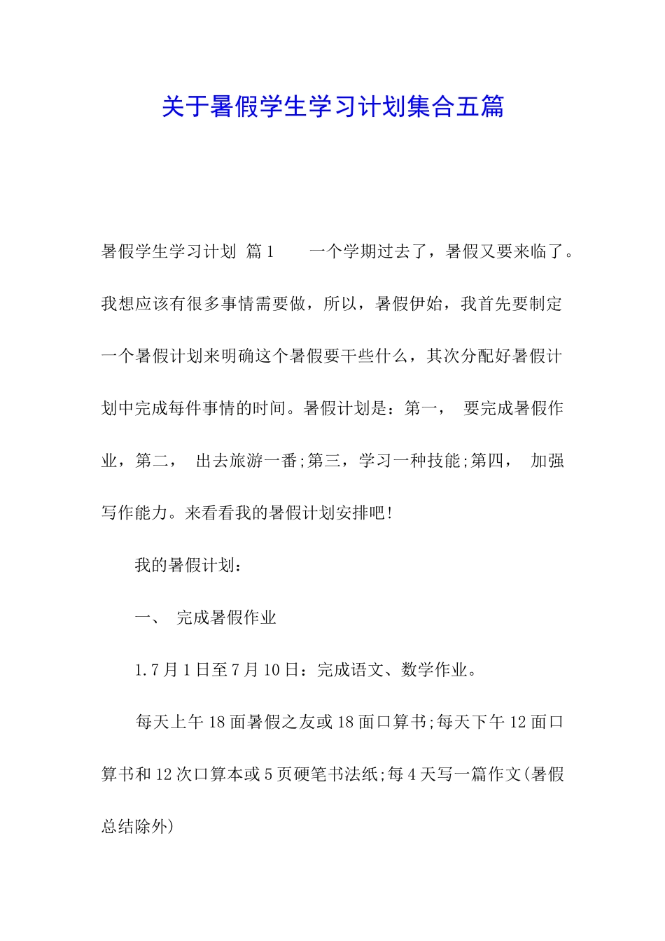 关于暑假学生学习计划集合五篇_第1页