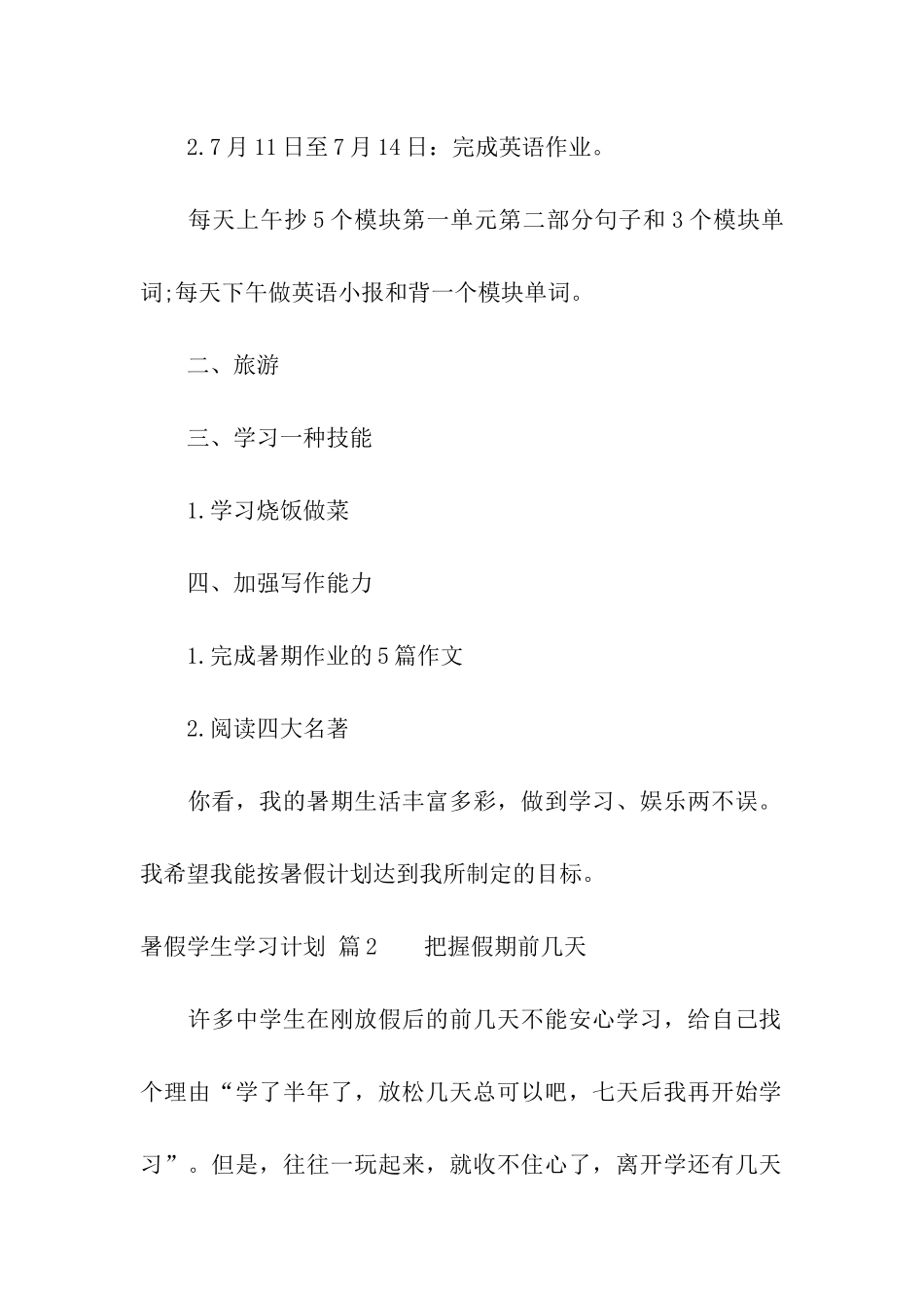 关于暑假学生学习计划集合五篇_第2页