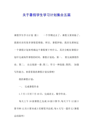 关于暑假学生学习计划集合五篇