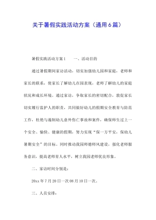 关于暑假实践活动方案