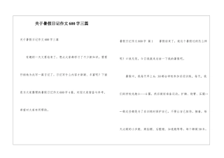 关于暑假日记作文600字三篇