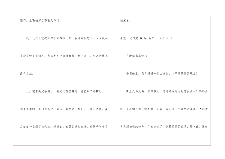 关于暑假日记作文300字集合9篇_第2页