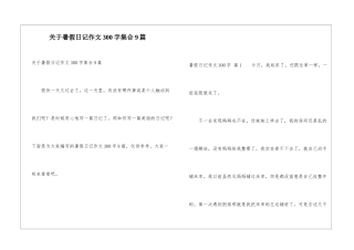 关于暑假日记作文300字集合9篇