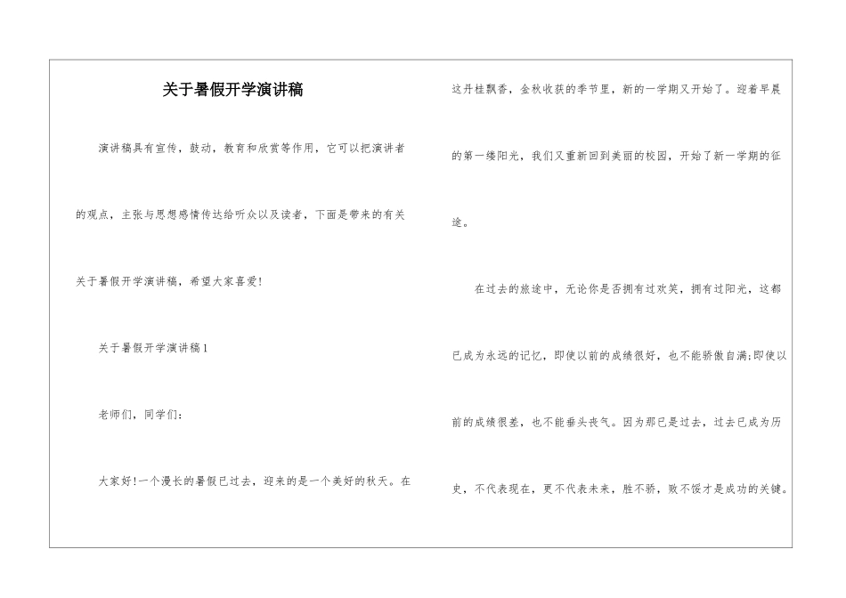 关于暑假开学演讲稿_第1页