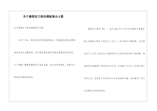 关于暑假实习报告模板集合9篇