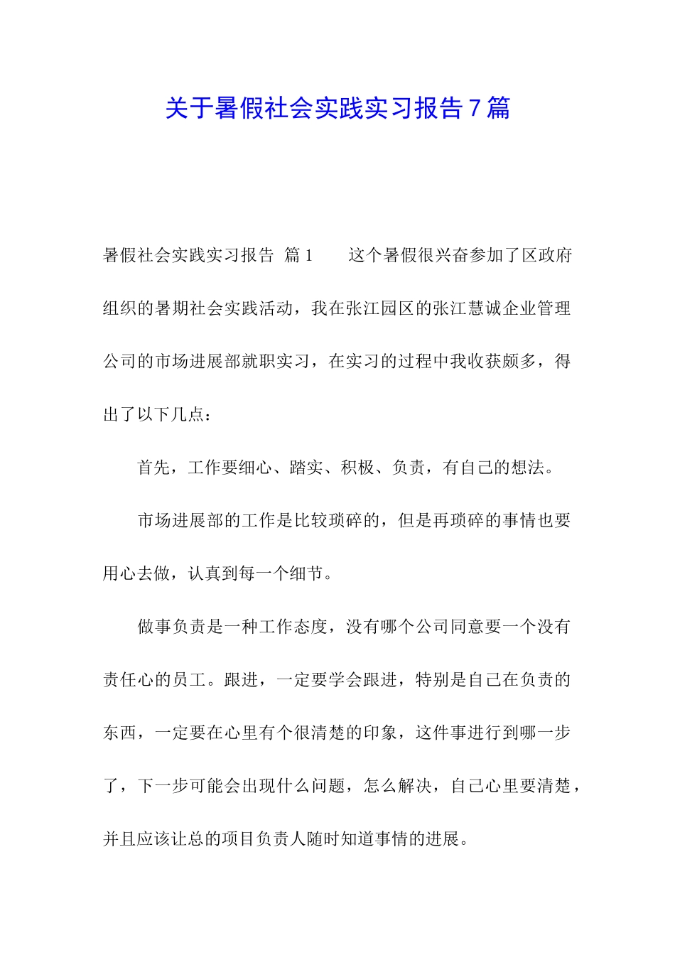 关于暑假社会实践实习报告7篇_第1页