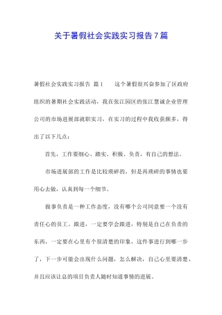 关于暑假社会实践实习报告7篇
