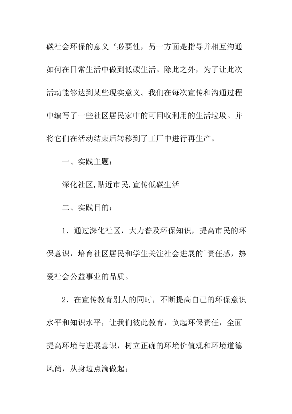 关于暑期低碳环保社会实践报告_第2页