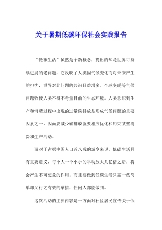 关于暑期低碳环保社会实践报告
