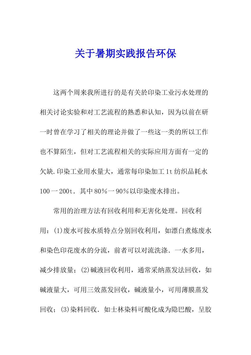 关于暑期实践报告环保_第1页